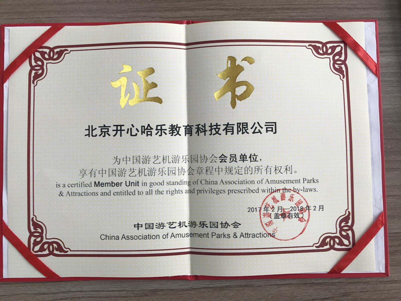 热烈祝贺北京开心哈乐教育科技有限公司成为【国内游艺机游乐园协会】会员单位!