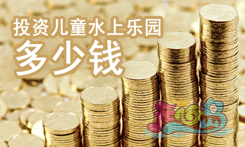 投资儿童水上乐园多少钱?
