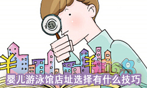 婴儿游泳馆店址选择有什么技巧