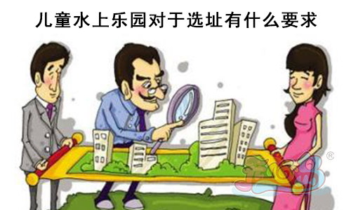 儿童水上乐园对于选址有什么要求