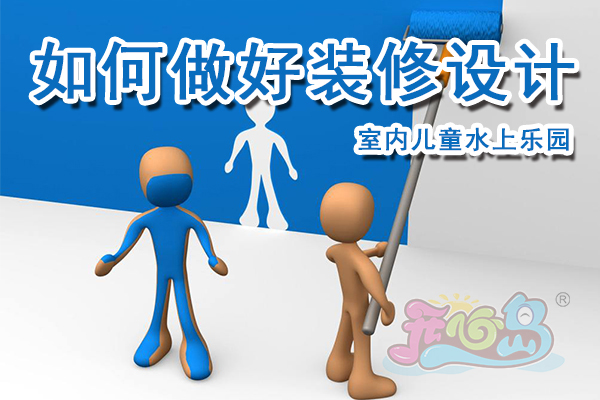 室内儿童水上乐园如何做好装修设计?