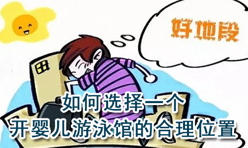 如何选择一个开婴儿游泳馆的合理位置
