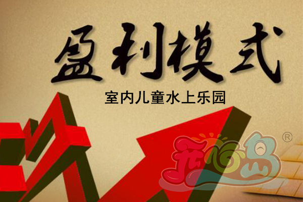 如何有效规避室内儿童水上乐园投资风险
