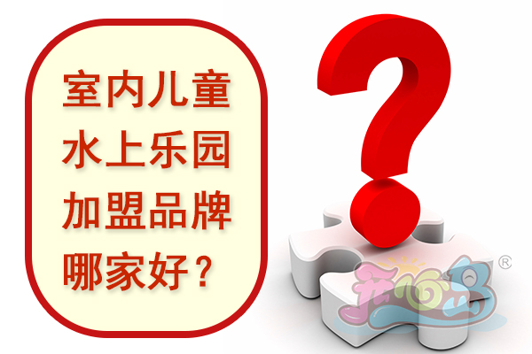 如何选择一家室内儿童水上乐园加盟品牌