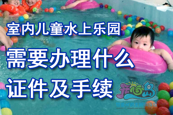 室内儿童水上乐园需要办理什么证件及手续