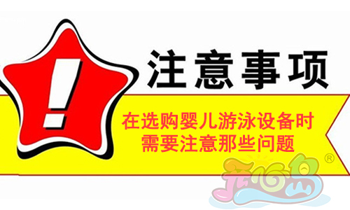 在选购婴儿游泳设备时需要注意那些问题