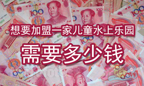 想要加盟一家儿童水上乐园需要多少钱