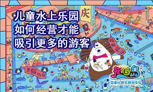 儿童水上乐园如何经营才能吸引更多的游客