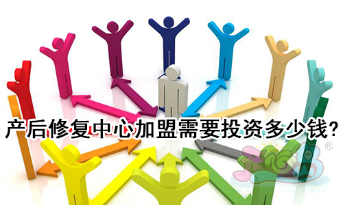 产后修复中心加盟需要投资多少钱?