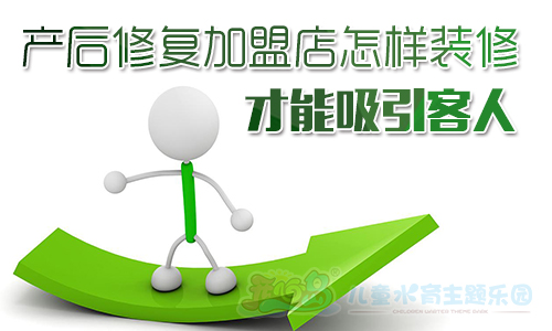 产后修复加盟店怎样装修才能吸引客人