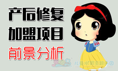 产后修复加盟项目前景分析