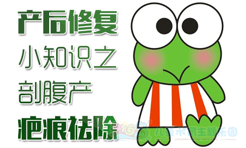 产后修复小知识之剖腹产疤痕祛除