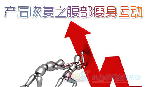 产后恢复之腹部瘦身运动