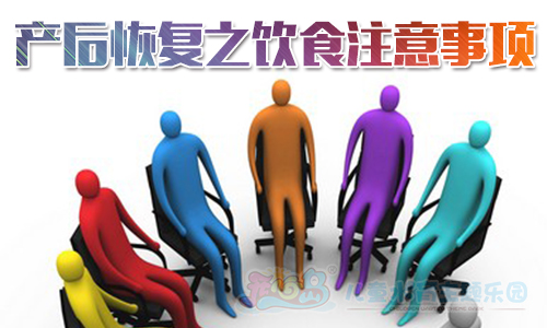 产后恢复之饮食注意事项