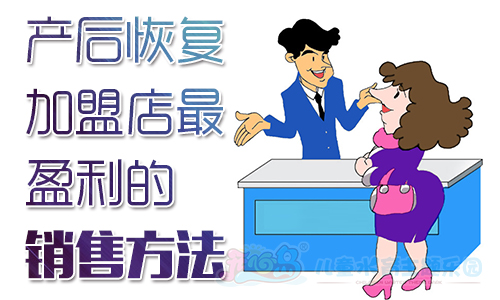 产后恢复加盟店最盈利的销售方法