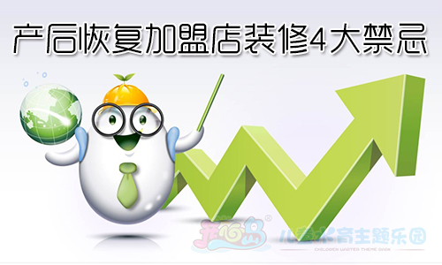 产后恢复加盟店装修4大禁忌