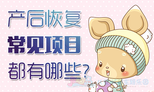 产后恢复常见项目都有哪些