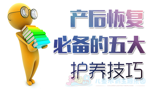 产后恢复必备的五大护养技巧