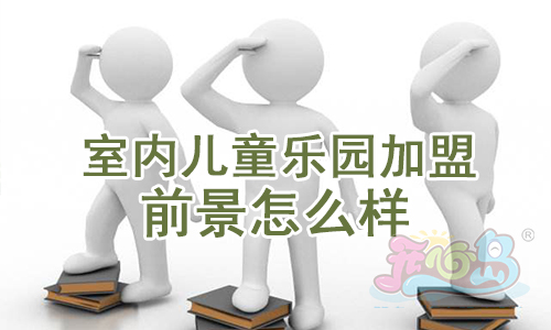 儿童乐园加盟前景怎么样