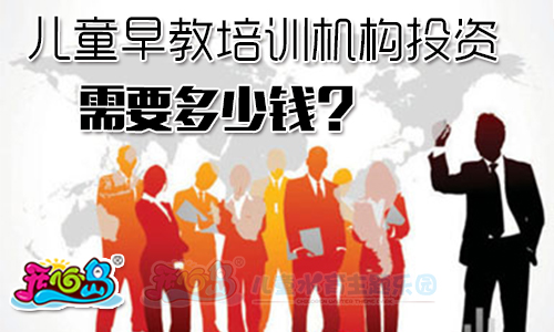 儿童早教培训机构投资需要多少钱