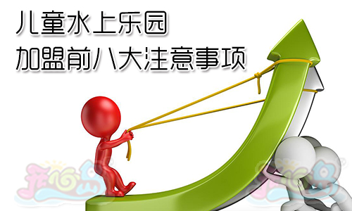 儿童水上乐园加盟前八大注意事项