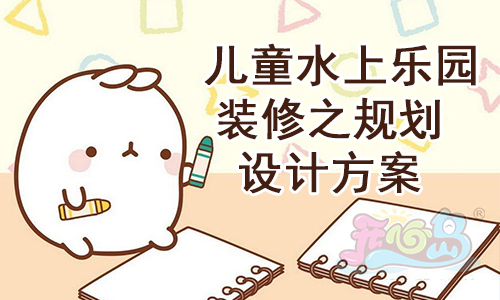 儿童水上乐园装修之规划设计方案
