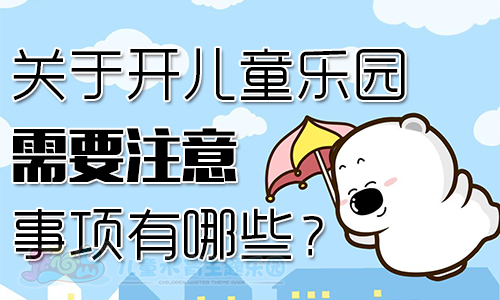 关于开儿童乐园需要注意事项有那些