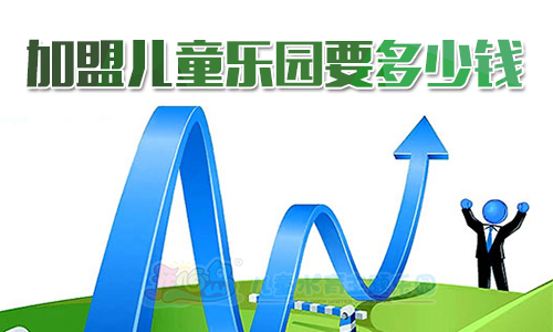 加盟儿童儿童乐园要多少钱