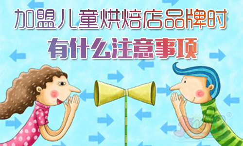 加盟儿童烘焙店品牌时有什么注意事项