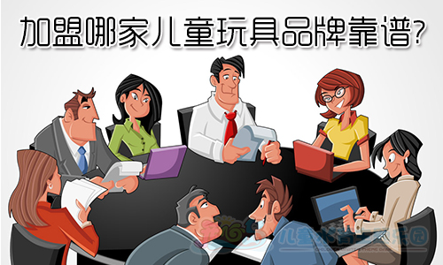加盟哪家儿童玩具品牌靠谱
