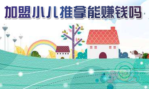 加盟小儿推拿能赚钱吗