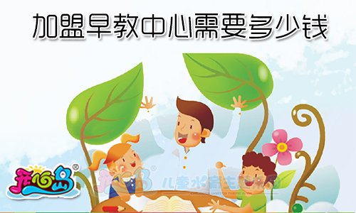 加盟早教中心需要多少钱