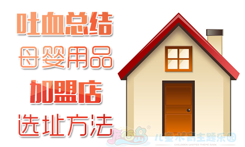 吐血总结母婴用品加盟店选址方法