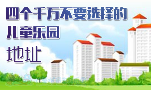 四个千万不要选择的儿童乐园地址