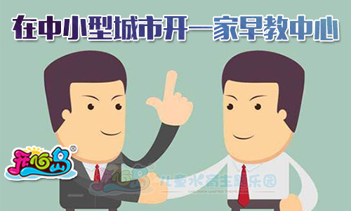 在中小型城市开一家早教中心