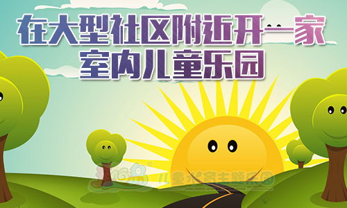 在大型社区附近开一家室内儿童乐园