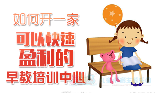 如何开一家可以快速盈利的早教培训中心