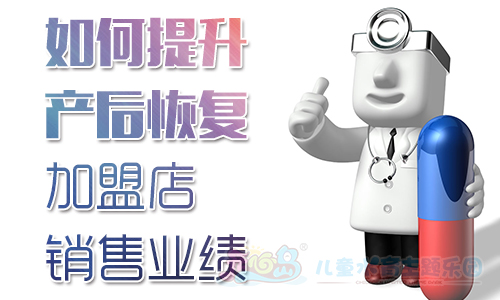 如何提升产后恢复加盟店销售业绩