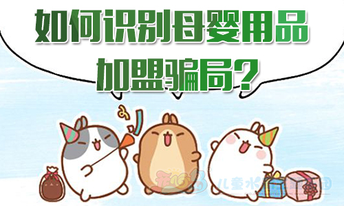如何识别母婴用品加盟骗局