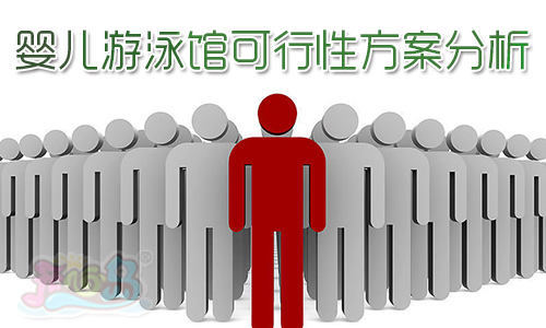 婴儿游泳馆可行性方案分析