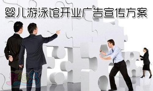 婴儿游泳馆如何选择合适的开业宣传及后期宣传方案