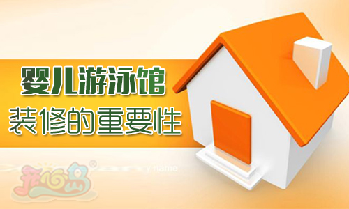 婴儿游泳馆装修的重要性