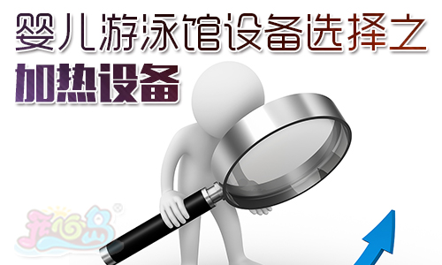 婴儿游泳馆设备选择之加热设备