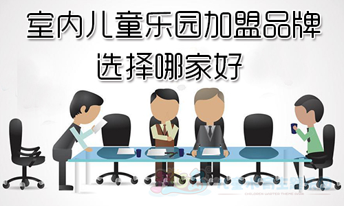 室内儿童乐园加盟品牌选择哪家好