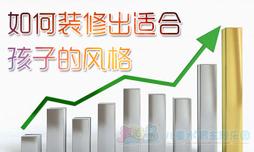 室内儿童乐园如何装修出适合孩子的风格