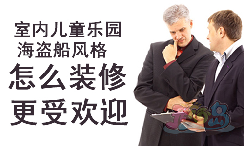 室内儿童乐园海盗船风格怎么装修更受欢迎