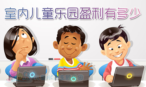 室内儿童乐园盈利有多少
