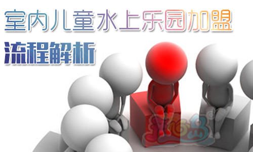 室内儿童水上乐园加盟流程解析