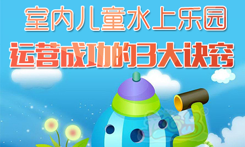 室内儿童水上乐园运营成功的3大诀窍