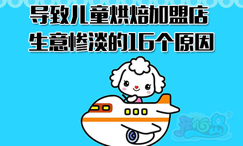 导致儿童烘焙加盟店生意惨淡的16个原因